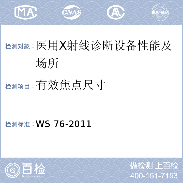 有效焦点尺寸 WS/T 189-1999 医用X射线诊断设备影像质量控制检测规范