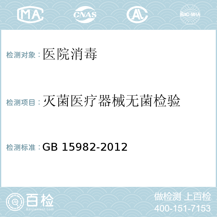 灭菌医疗器械无菌检验 GB 15982-2012 医院消毒卫生标准