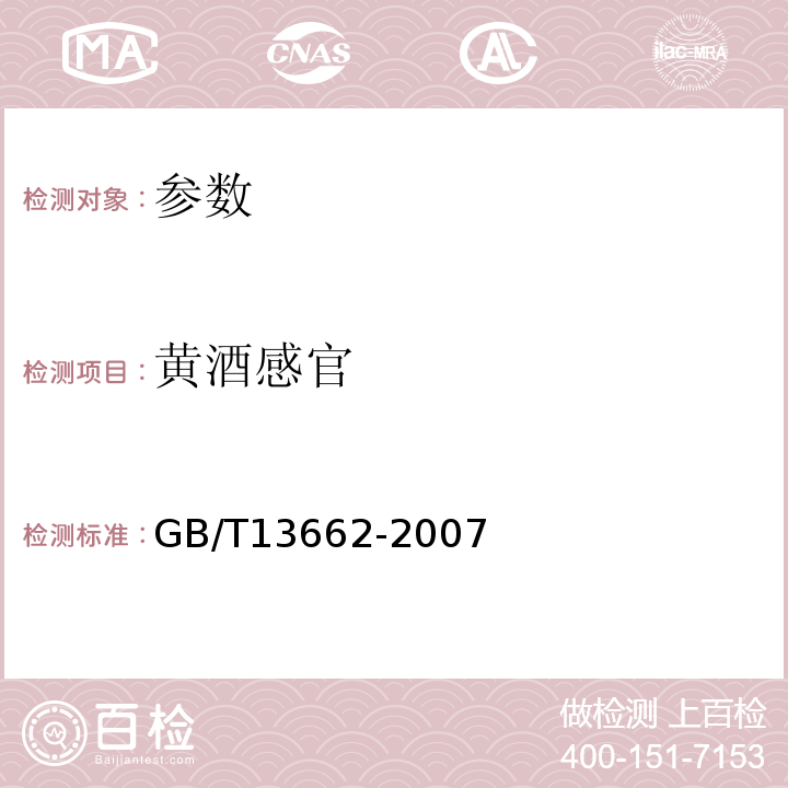 黄酒感官 GB/T 13662-2018 黄酒