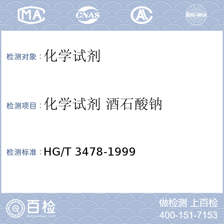 化学试剂 酒石酸钠 HG/T 3478-1999 化学试剂 酒石酸钠