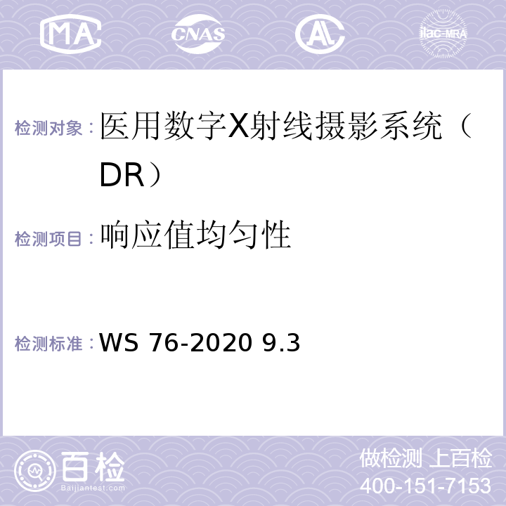 响应值均匀性 WS 76-2020 医用X射线诊断设备质量控制检测规范