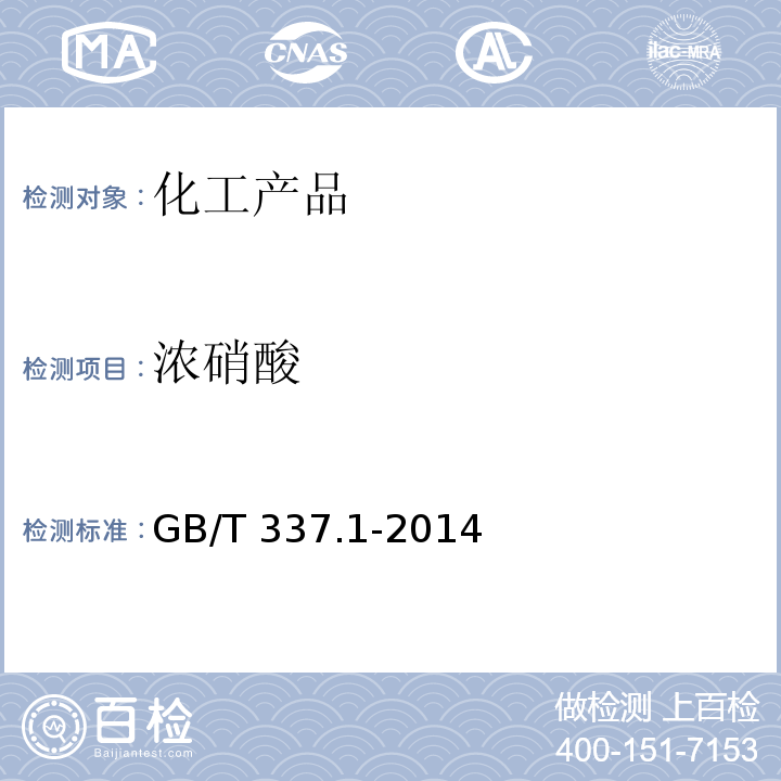 浓硝酸 GB/T 337.1-2014 工业硝酸 浓硝酸