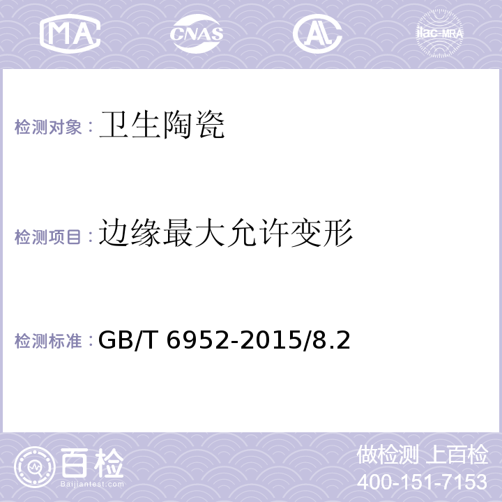边缘最大允许变形 GB/T 6952-2015 【强改推】卫生陶瓷