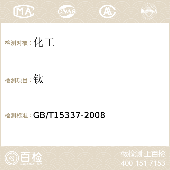 钛 GB/T 15337-2008 原子吸收光谱分析法通则