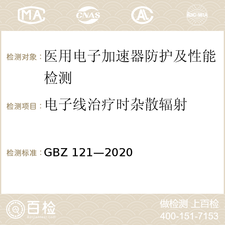 电子线治疗时杂散辐射 GBZ 121-2020 放射治疗放射防护要求