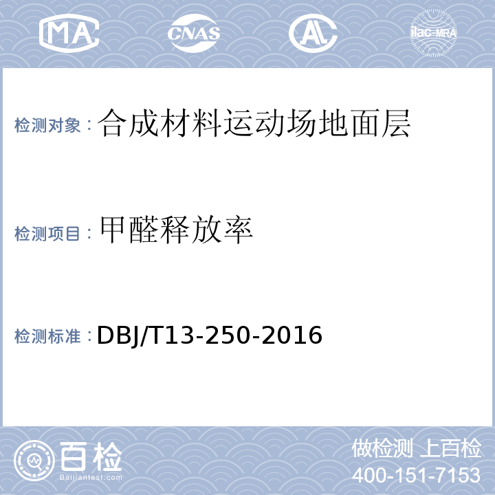 甲醛释放率 DBJ/T 13-250-2016 福建省合成材料运动场地面层应用技术规程DBJ/T13-250-2016