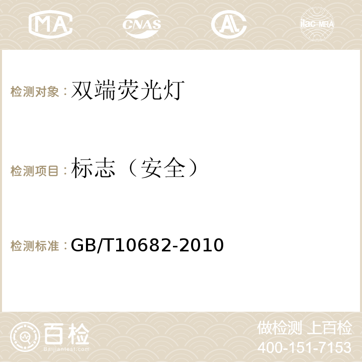 标志（安全） GB/T 10682-2010 双端荧光灯 性能要求