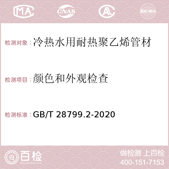 颜色和外观检查 冷热水用耐热聚乙烯（PE-RT）管道系统 第2部分：管材GB/T 28799.2-2020