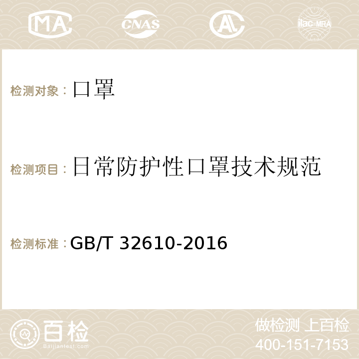 日常防护性口罩技术规范 GB/T 32610-2016 日常防护型口罩技术规范