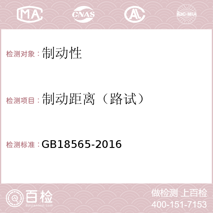 制动距离（路试） GB 18565-2016 道路运输车辆综合性能要求和检验方法