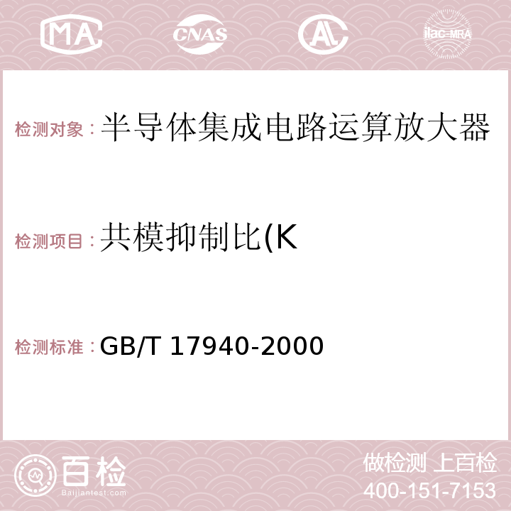 共模抑制比(K 半导体器件 集成电路 第3部分模拟集成电路GB/T 17940-2000