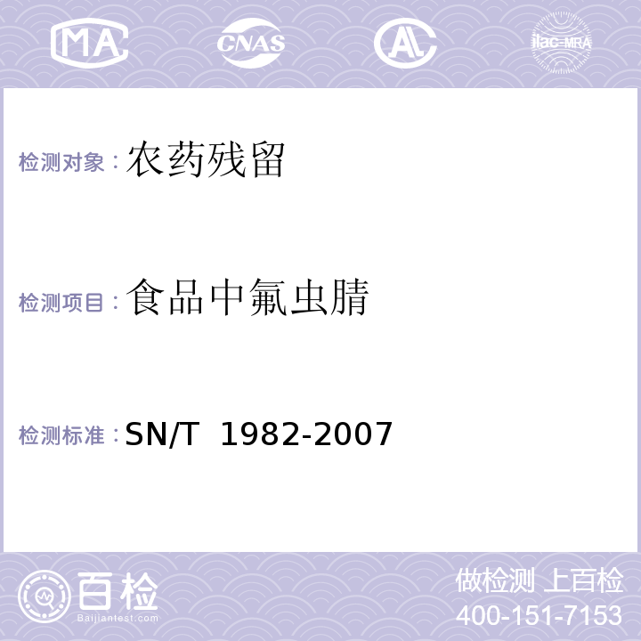 食品中氟虫腈 SN/T 1982-2007 进出口食品中氟虫腈残留量检测方法 气相色谱-质谱法