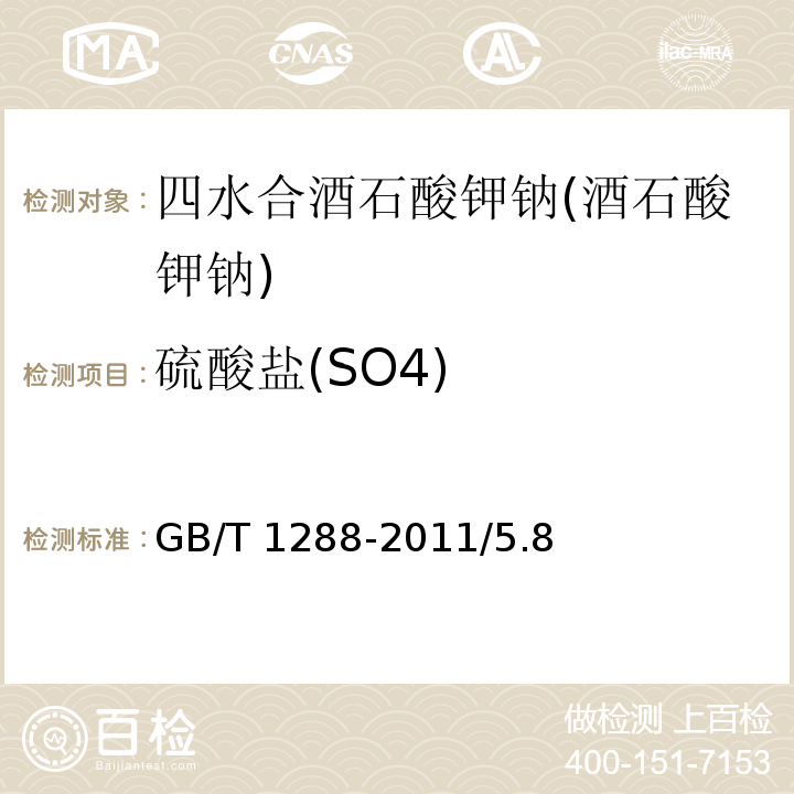 硫酸盐(SO4) GB/T 1288-2011 化学试剂 四水合酒石酸钾钠(酒石酸钾钠)