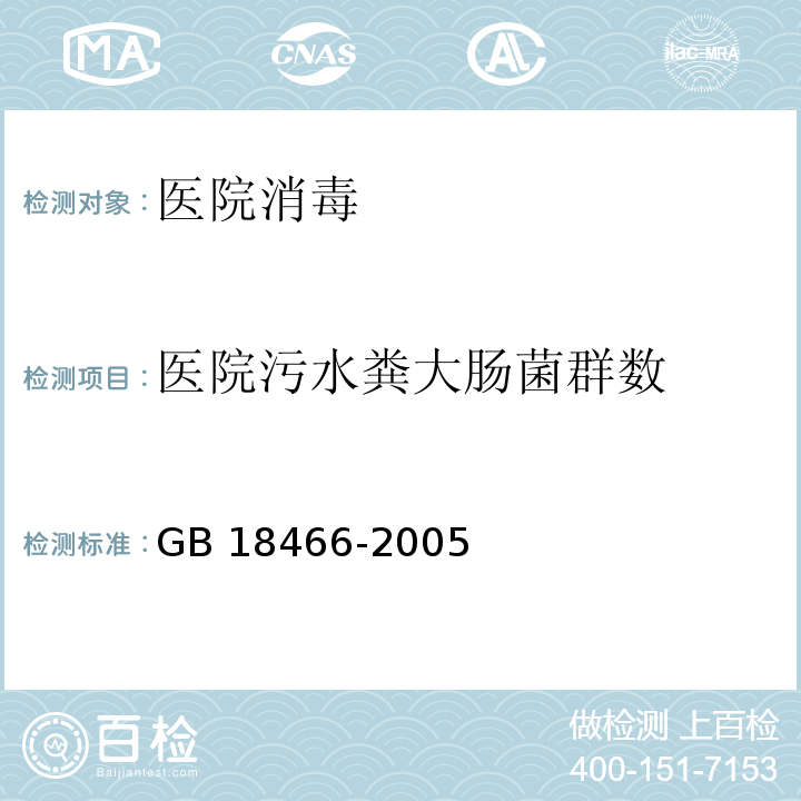 医院污水粪大肠菌群数 医疗机构水污染物排放标准GB 18466-2005附录A