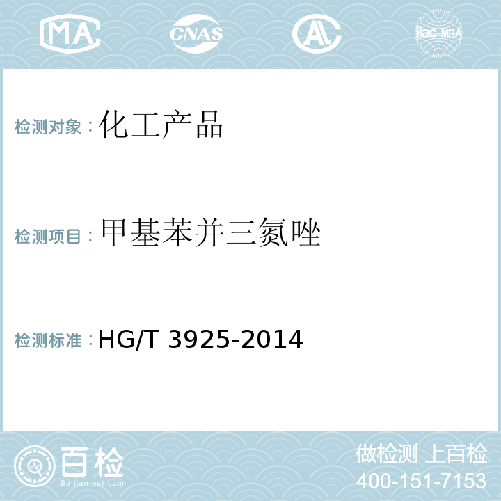 甲基苯并三氮唑 HG/T 3925-2014 甲基苯并三氮唑