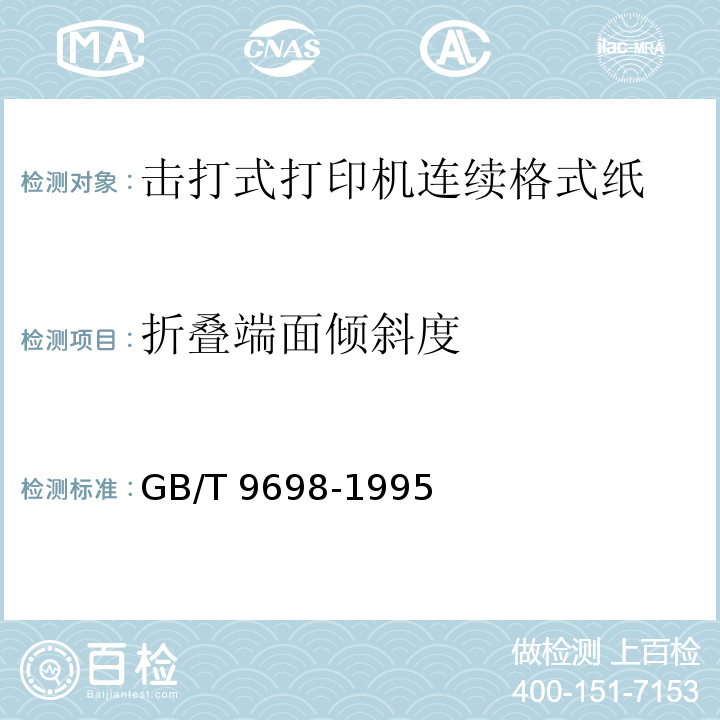 折叠端面倾斜度 GB/T 9698-1995 信息处理 击打式打印机用连续格式纸通用技术条件