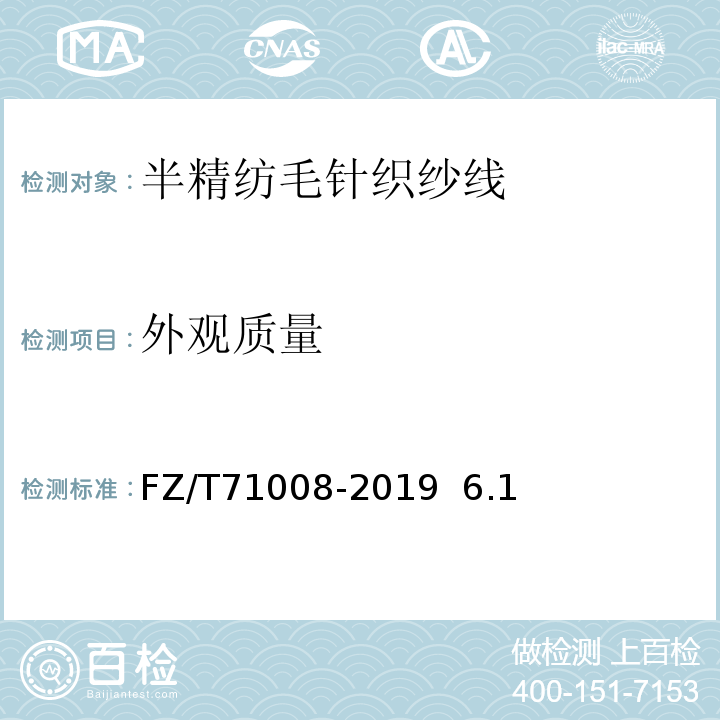 外观质量 FZ/T 71008-2019 半精纺毛针织纱线