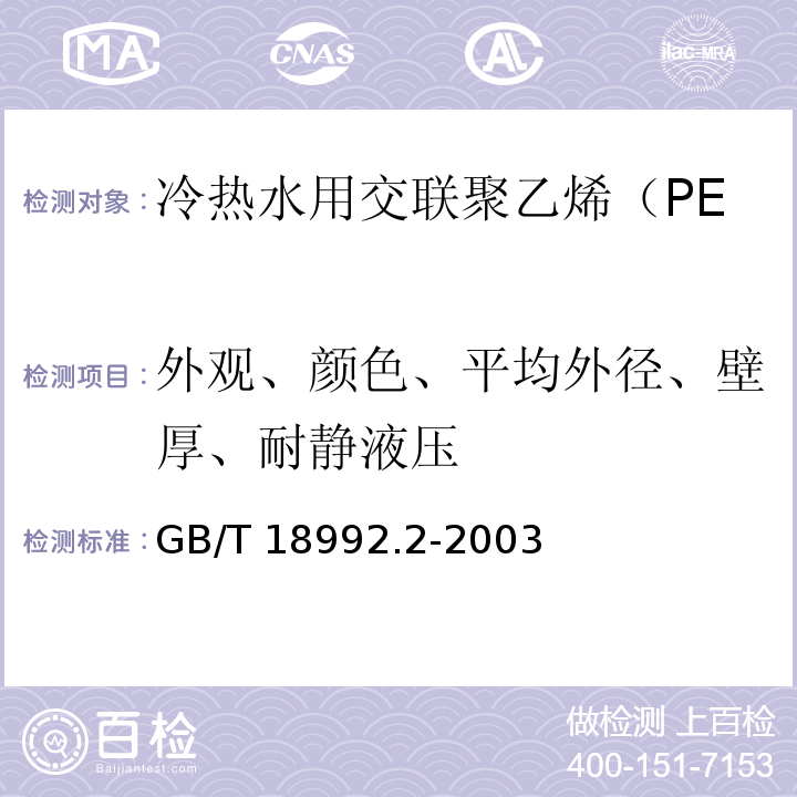 外观、颜色、平均外径、壁厚、耐静液压 冷热水用交联聚乙烯（PE-X）管道系统 第2部分 管材 /GB/T 18992.2-2003