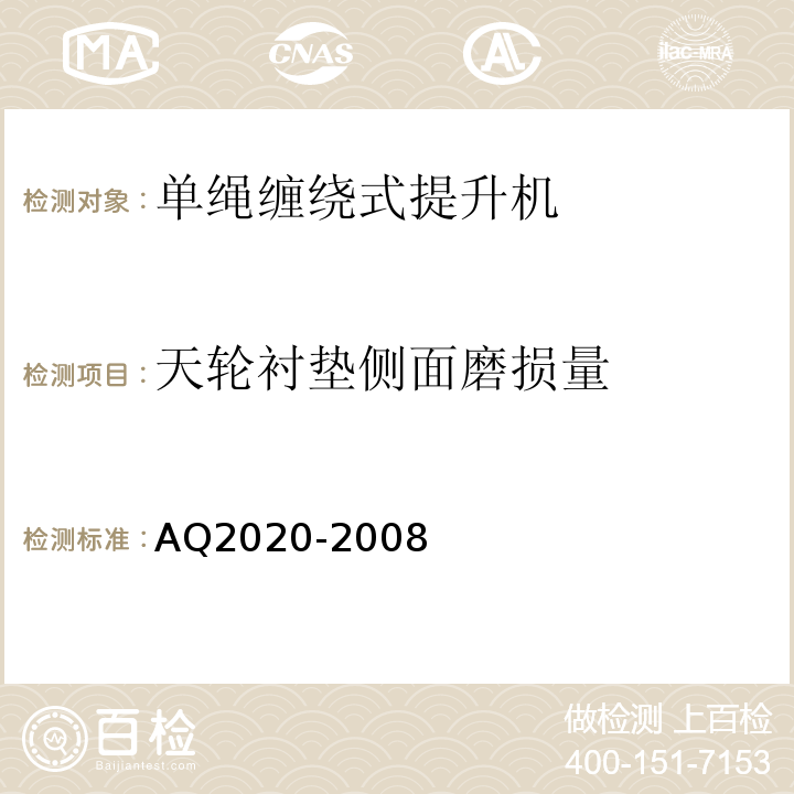 天轮衬垫侧面磨损量 AQ2020-2008 金属非金属矿山在用缠绕式提升机安全检测检验规范