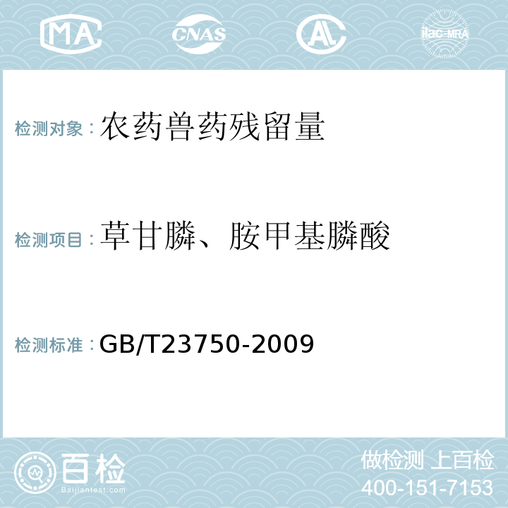 草甘膦、胺甲基膦酸 GB/T 23750-2009 植物性产品中草甘膦残留量的测定 气相色谱-质谱法