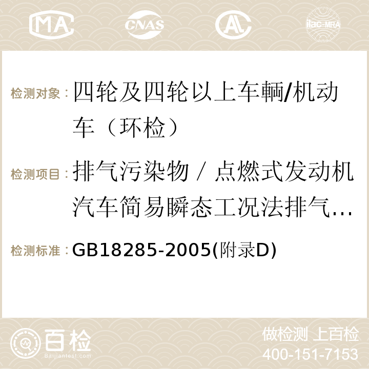 排气污染物／点燃式发动机汽车简易瞬态工况法排气污染物)HC( GB 18285-2005 点燃式发动机汽车排气污染物排放限值及测量方法(双怠速法及简易工况法)