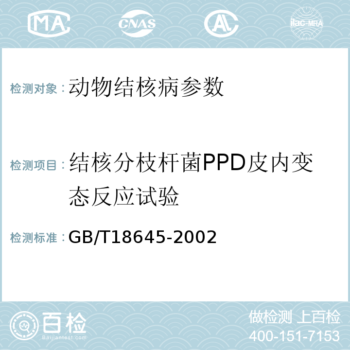 结核分枝杆菌PPD皮内变态反应试验 动物结核病诊断技术GB/T18645-2002