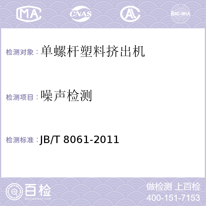 噪声检测 JB/T 8061-2011 单螺杆塑料挤出机