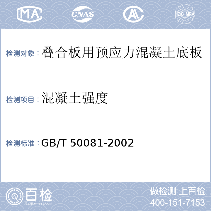 混凝土强度 GB/T 50081-2002 普通混凝土力学性能试验方法标准(附条文说明)