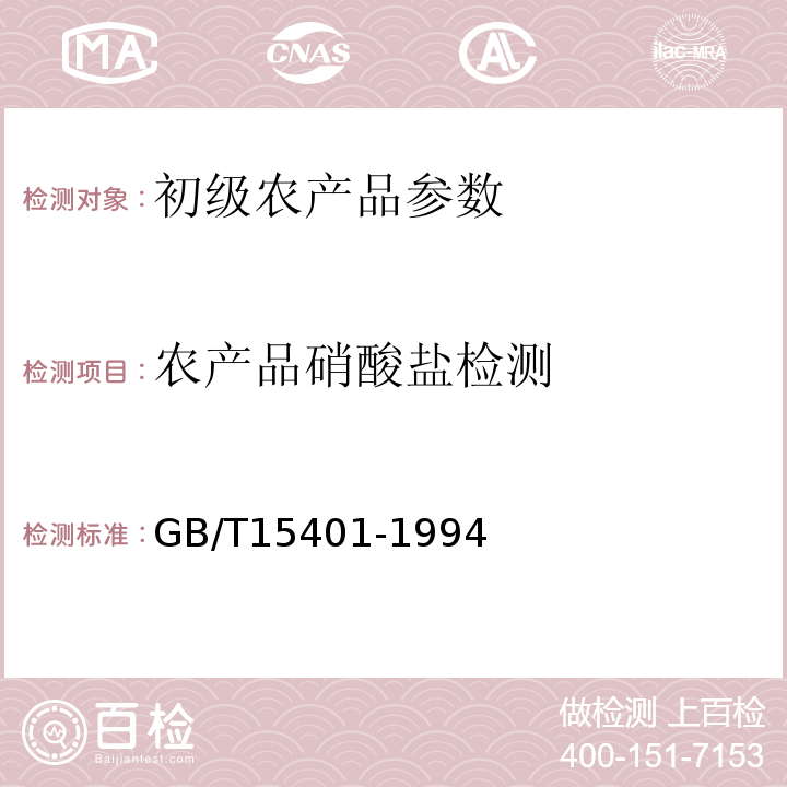 农产品硝酸盐检测 GB/T 15401-1994 水果、蔬菜及其制品 亚硝酸盐和硝酸盐含量的测定