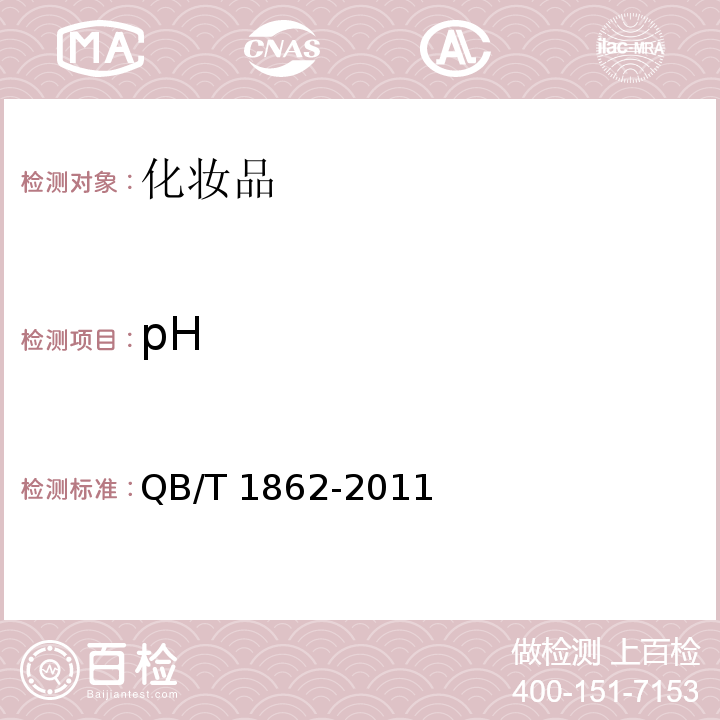 pH 发油 QB/T 1862-2011