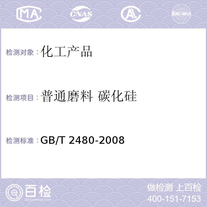 普通磨料 碳化硅 GB/T 2480-2008 普通磨料 碳化硅