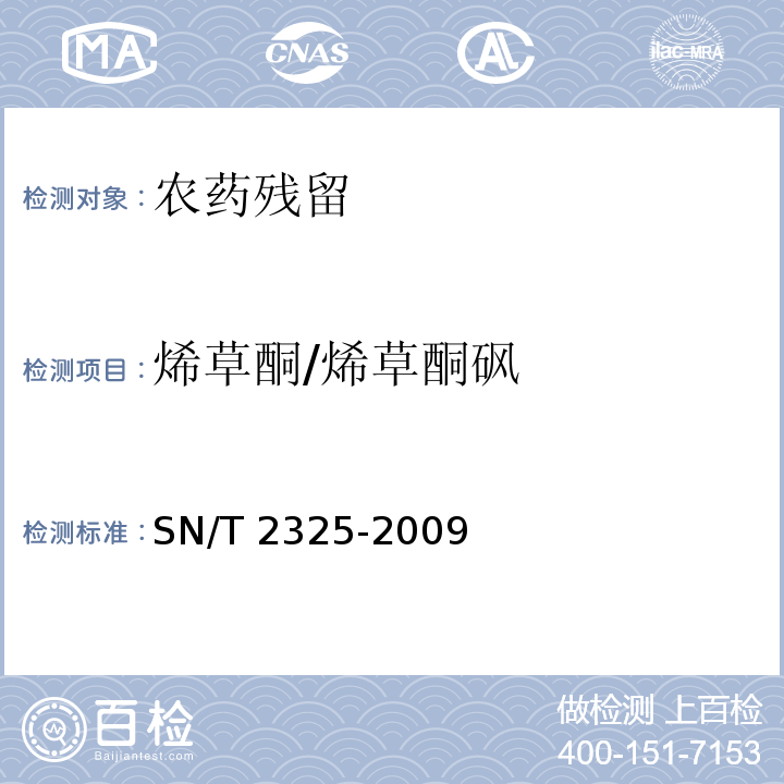 烯草酮/烯草酮砜 SN/T 2325-2009 进出口食品中四唑嘧磺隆、甲基苯苏呋安、醚磺隆等45种农药残留量的检测方法 高效液相色谱-质谱/质谱法