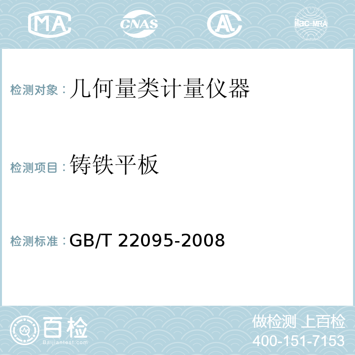 铸铁平板 GB/T 22095-2008 铸铁平板