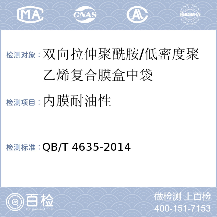 内膜耐油性 双向拉伸聚酰胺/低密度聚乙烯复合膜盒中袋QB/T 4635-2014