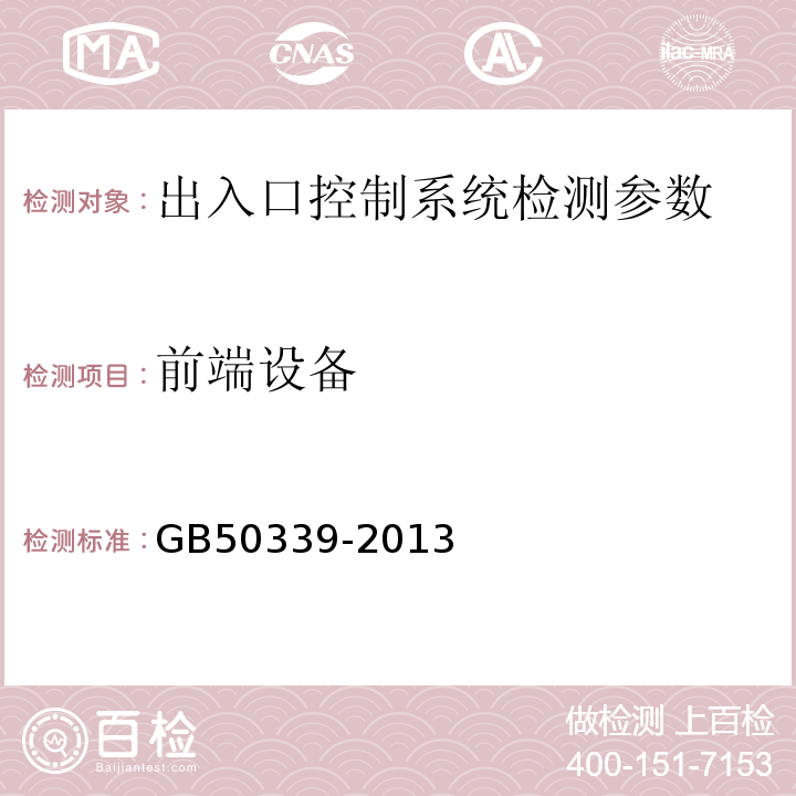 前端设备 智能建筑工程质量验收规范 GB50339-2013、 智能建筑工程检测规程 CECS182:2005