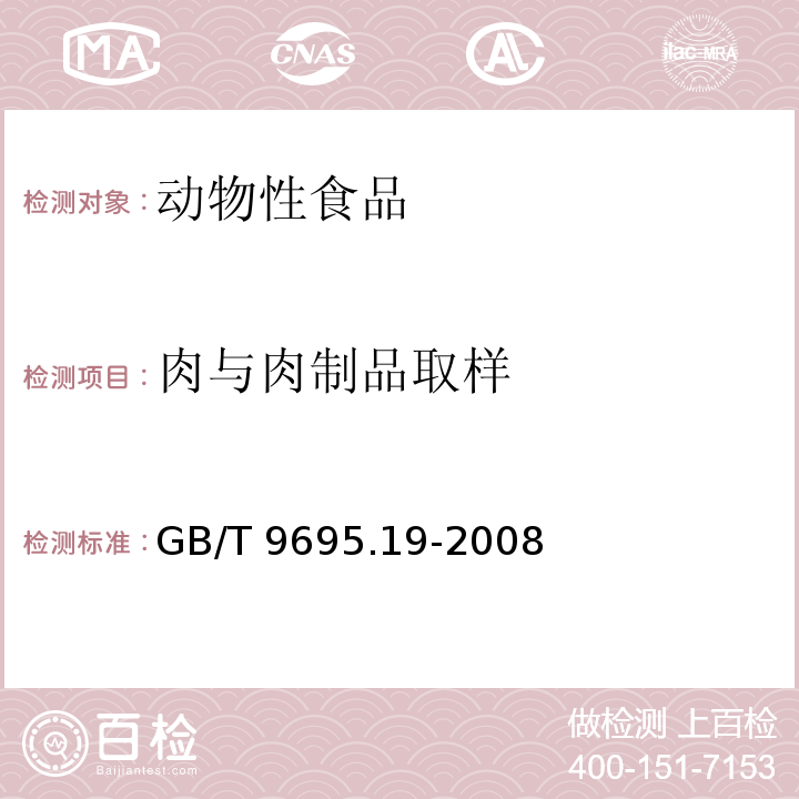 肉与肉制品取样 GB/T 9695.19-2008 肉与肉制品 取样方法