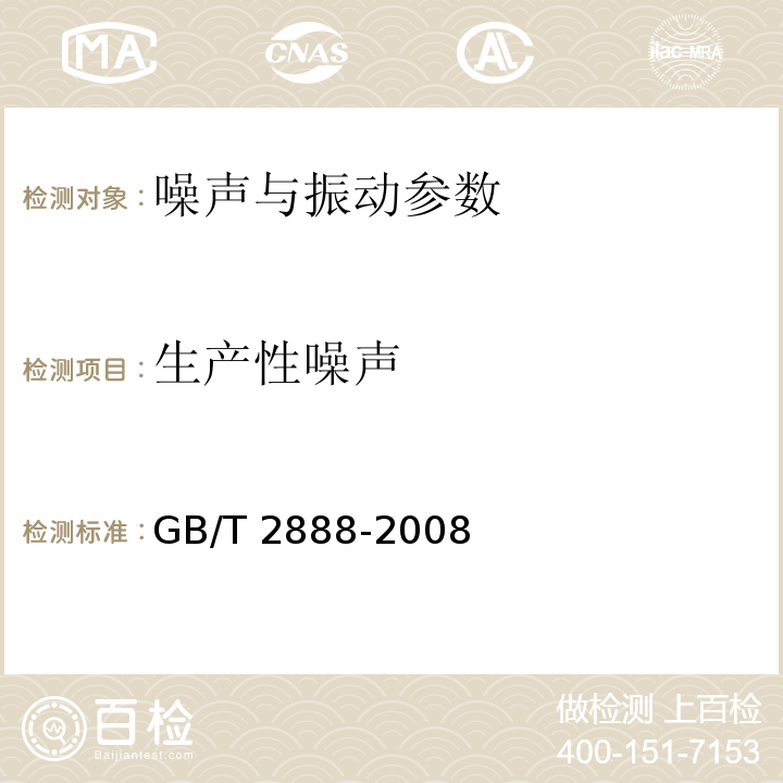 生产性噪声 风机和罗茨鼓风机噪声测量方法 GB/T 2888-2008, 附录A, 自由声场法,附录B, 邻近声场法