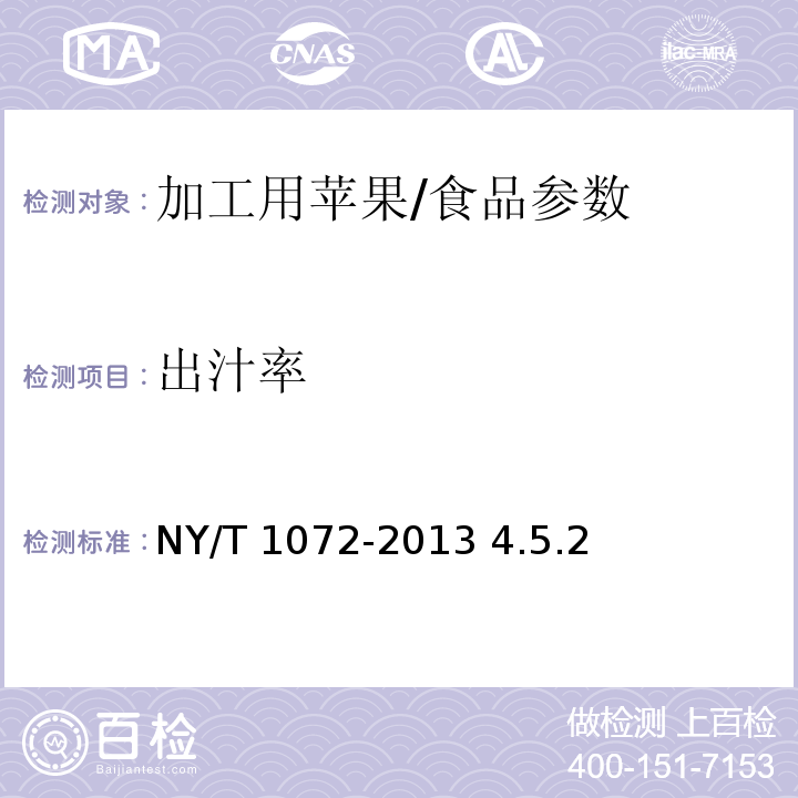 出汁率 加工用苹果/NY/T 1072-2013 4.5.2