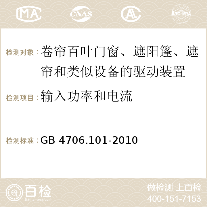 輸入功率和電流 家用和類似用途電器的安全 卷簾百葉門窗、遮陽篷、遮簾和類似設備的驅動裝置的特殊要求GB 4706.101-2010