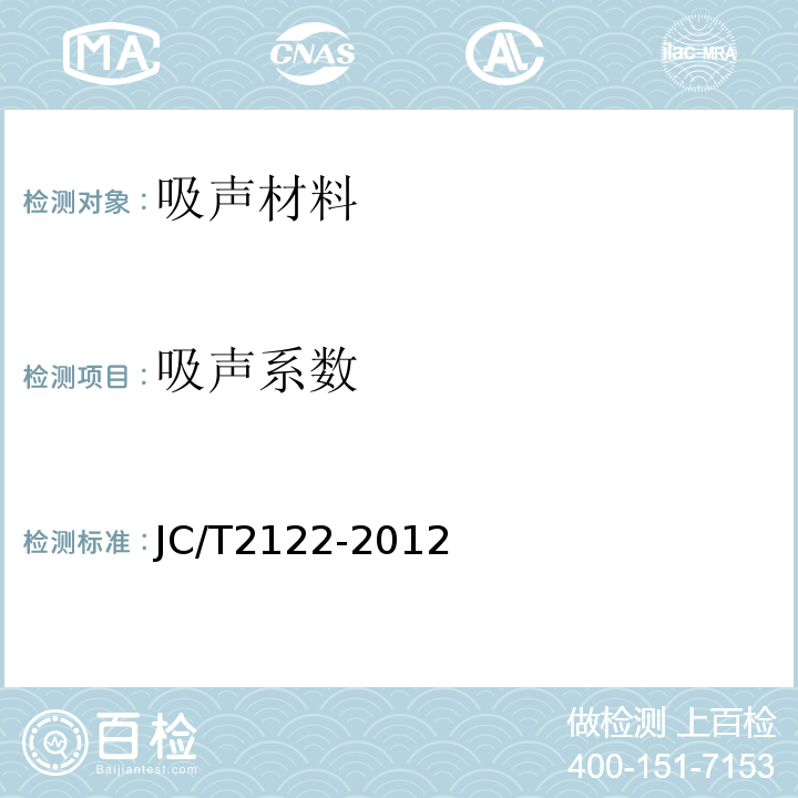 吸声系数 轻质混凝土吸声板JC/T2122-2012