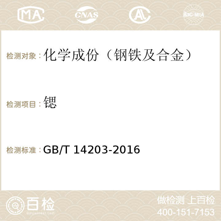 锶 GB/T 14203-2016 火花放电原子发射光谱分析法通则