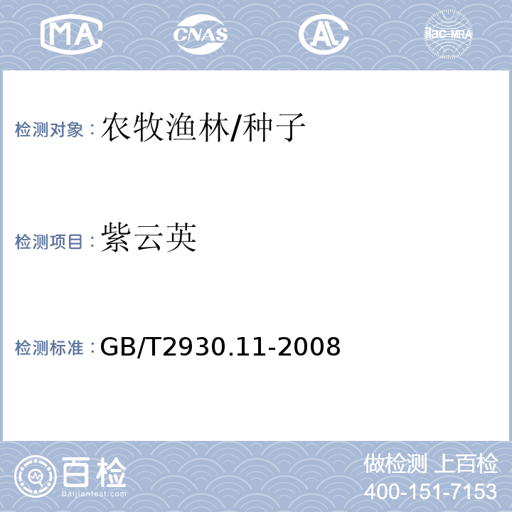 紫云英 GB/T 2930.11-2008 草种子检验规程 检验报告