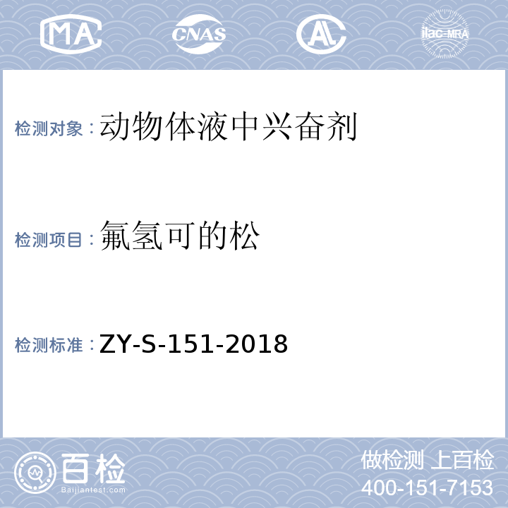 氟氢可的松 动物体液中克仑特罗等48种兴奋剂的检测方法 液相色谱-串联质谱法ZY-S-151-2018