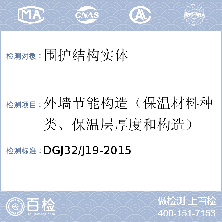 外墙节能构造（保温材料种类、保温层厚度和构造） DGJ32/J19-2015 绿色建筑工程施工质量验收规范 