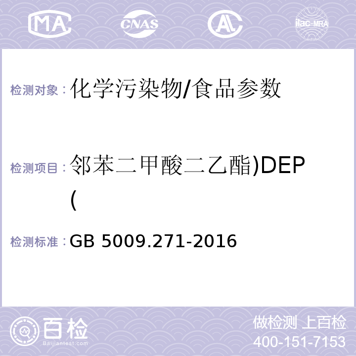 邻苯二甲酸二乙酯)DEP( 食品安全国家标准 食品中邻苯二甲酸酯的测定/GB 5009.271-2016