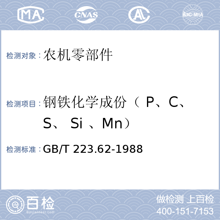 钢铁化学成份（ P、C、S、 Si 、Mn） GB/T 223.62-1988 钢铁及合金化学分析方法 乙酸丁酯萃取光度法测定磷量