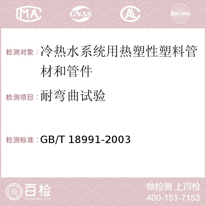 耐弯曲试验 GB/T 18991-2003 冷热水系统用热塑性塑料管材和管件