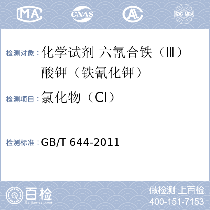 氯化物（Cl） GB/T 644-2011 化学试剂 六氰合铁(Ⅲ)酸钾(铁氰化钾)