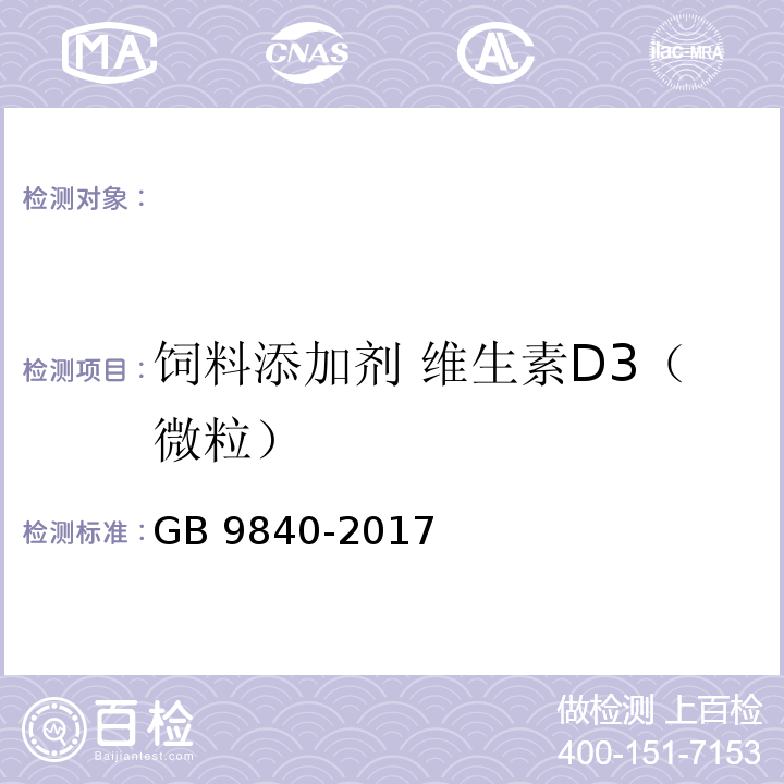 饲料添加剂 维生素D3（微粒） GB 9840-2017 饲料添加剂 维生素D3（微粒）