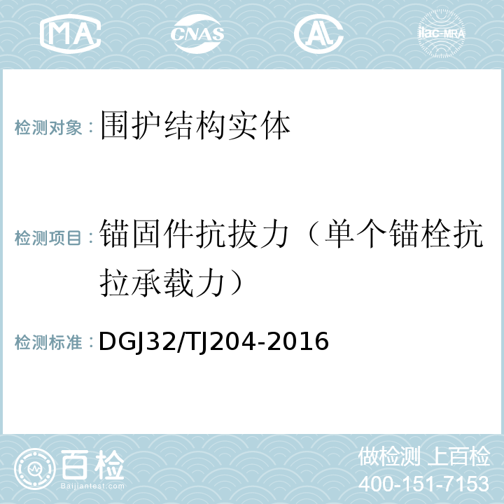 锚固件抗拔力（单个锚栓抗拉承载力） 复合材料保温板外墙外保温系统应用技术规程 DGJ32/TJ204-2016